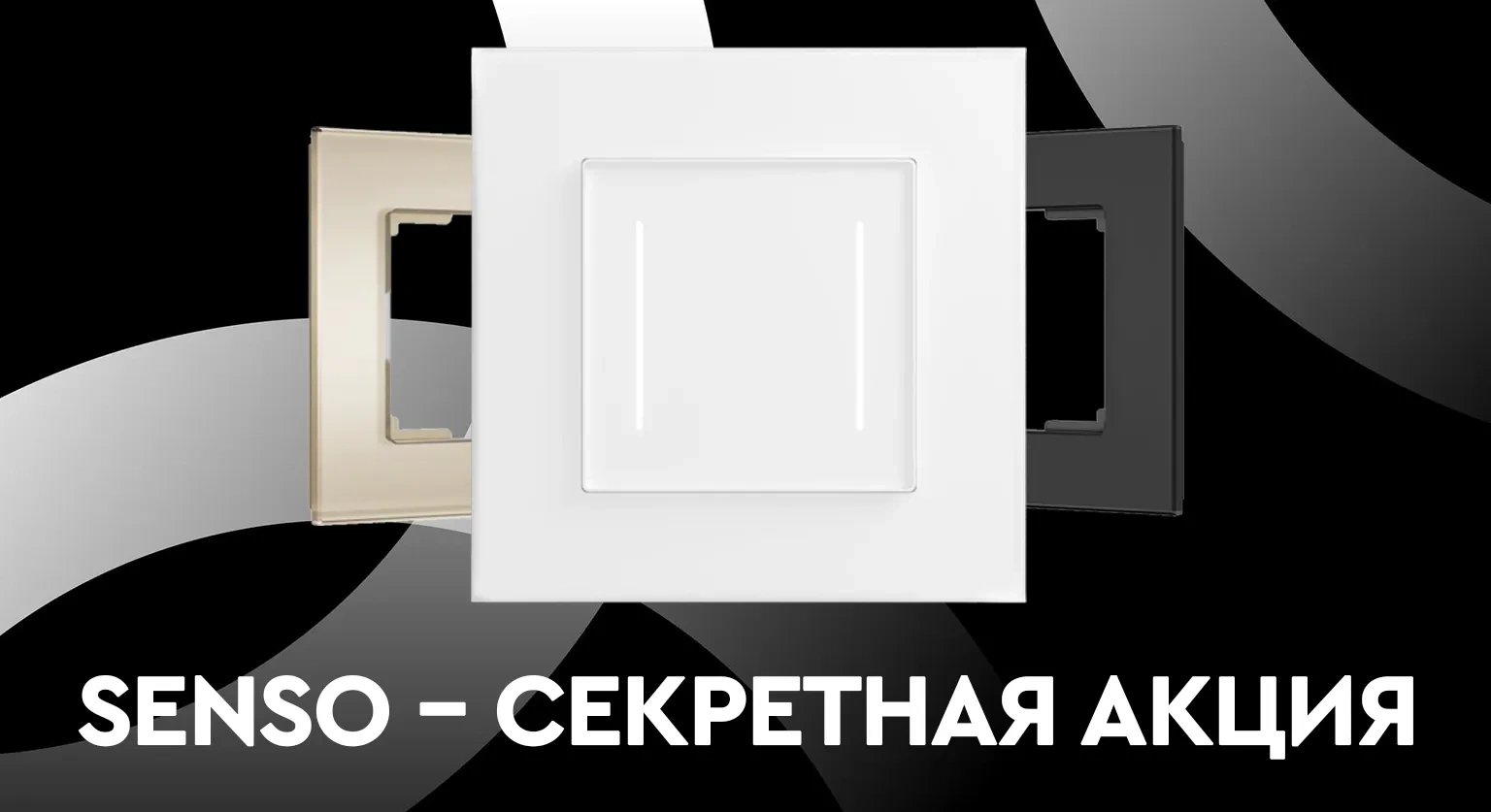 SENSO - секретная акция